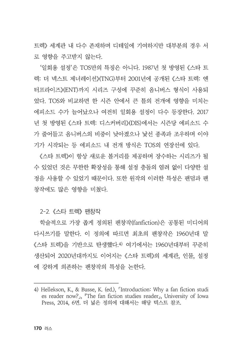 rusblk's tweet photo. 트렉 참수앤솔 발간 1주년을 기념해서 제 원고 〈한국 《스타 트렉》 팬덤에서 참수의 유행에 대한 소고〉를 일주일간 무료로 공개합니다. (~1/10)
'도대체 왜 참수인가?' 그에 대한 제 해석을 구경하세요.
https://t.co/JneUKN5JIN https://t.co/utdUJYr1lf