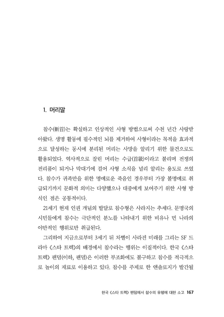 rusblk's tweet photo. 트렉 참수앤솔 발간 1주년을 기념해서 제 원고 〈한국 《스타 트렉》 팬덤에서 참수의 유행에 대한 소고〉를 일주일간 무료로 공개합니다. (~1/10)
'도대체 왜 참수인가?' 그에 대한 제 해석을 구경하세요.
https://t.co/JneUKN5JIN https://t.co/utdUJYr1lf