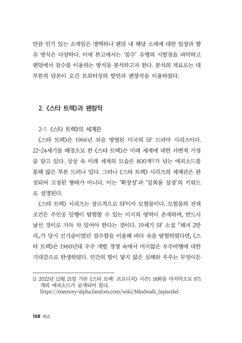 rusblk's tweet photo. 트렉 참수앤솔 발간 1주년을 기념해서 제 원고 〈한국 《스타 트렉》 팬덤에서 참수의 유행에 대한 소고〉를 일주일간 무료로 공개합니다. (~1/10)
'도대체 왜 참수인가?' 그에 대한 제 해석을 구경하세요.
https://t.co/JneUKN5JIN https://t.co/utdUJYr1lf