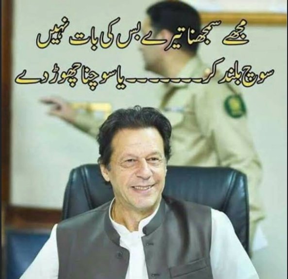 عمران خان کو سمجھنا کوئی آسان کام ہے کیا۔۔؟؟ 🤩🤩