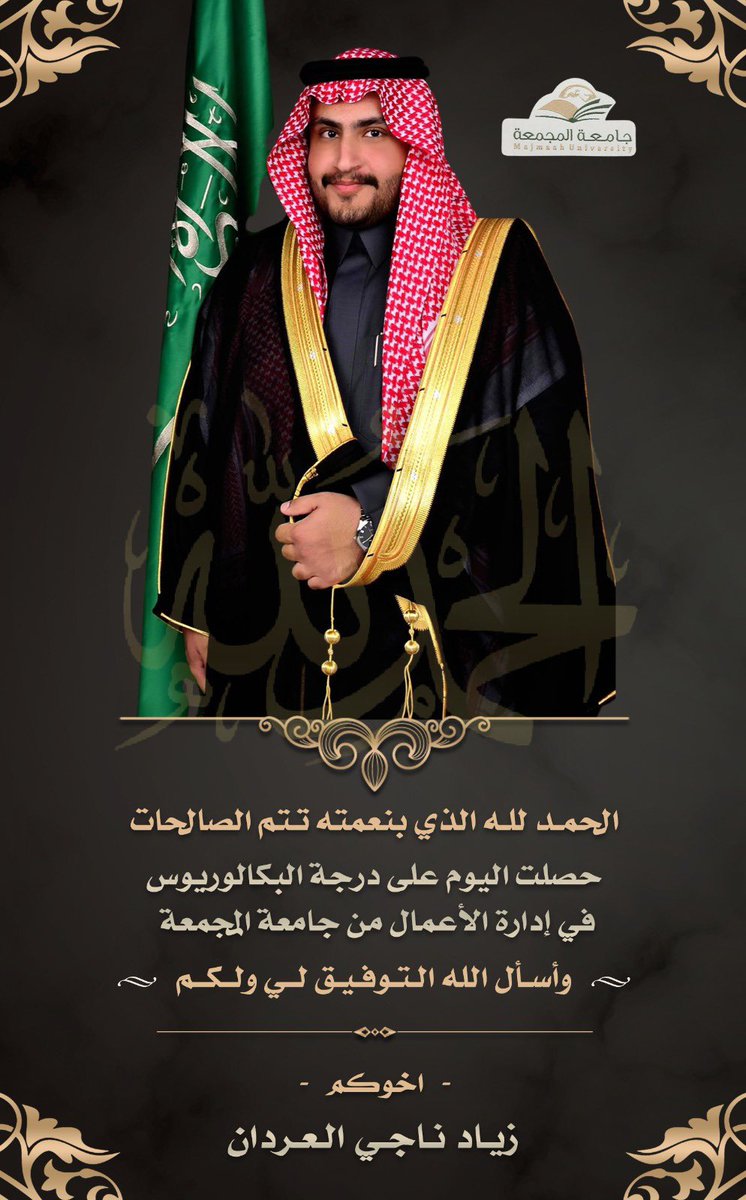 الحمدلله الذي بنعمته تتم الصالحات 
حصلت اليوم على درجة البكالوريوس في ادارة الاعمال من جامعة المجمعة 
واسأل الله التوفيق لي ولكم 

زياد ناجي العردان 

#العردان #السلمان #الزميل #شمر