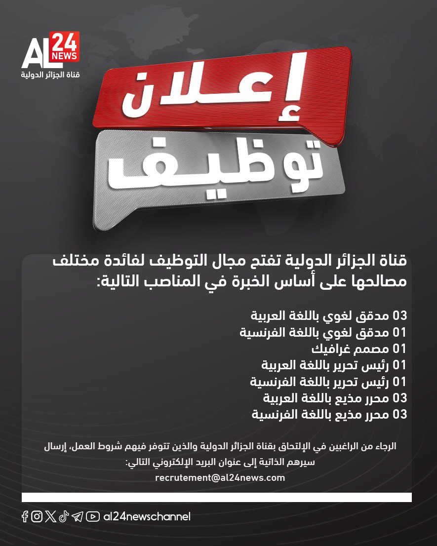 AL24newschannel's tweet photo. قناة الجزائر الدولية تفتح مجال التوظيف لفائدة مختلف مصالحها على أساس الخبرة 
الرجاء من الراغبين في الالتحاق بقناة الجزائر الدولية والذين تتوفر فيهم شروط العمل، إرسال سيرهم الذاتية إلى عنوان البريد الإلكتروني التالي: 
recrutement@al24news.com https://t.co/8unhAiFG1i