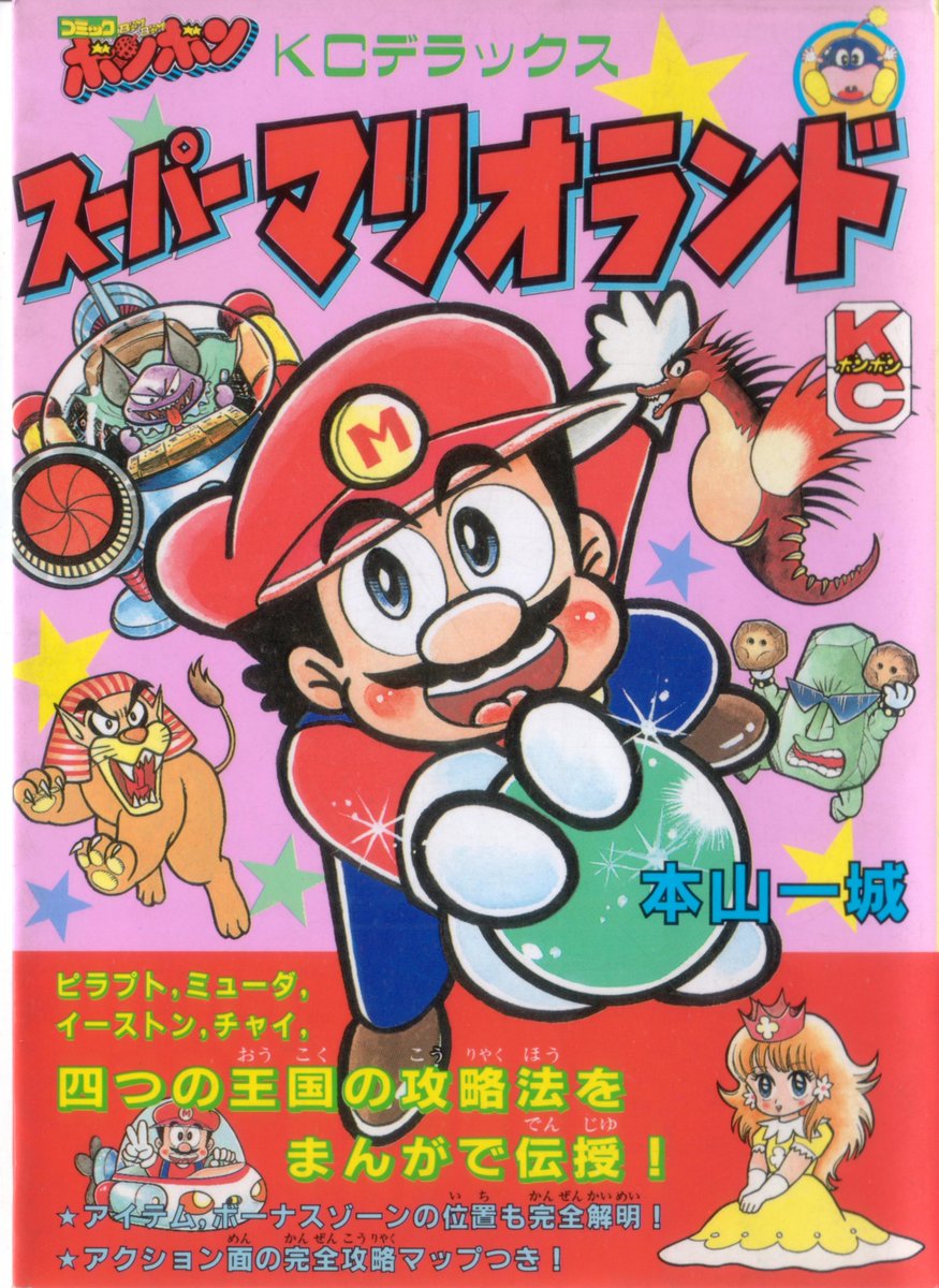 @takumayan 本山先生の描く女の子キャラ、少女漫画チックで可愛いんですよねw
(画像はKC『スーパーマリオランド』第1巻より) 