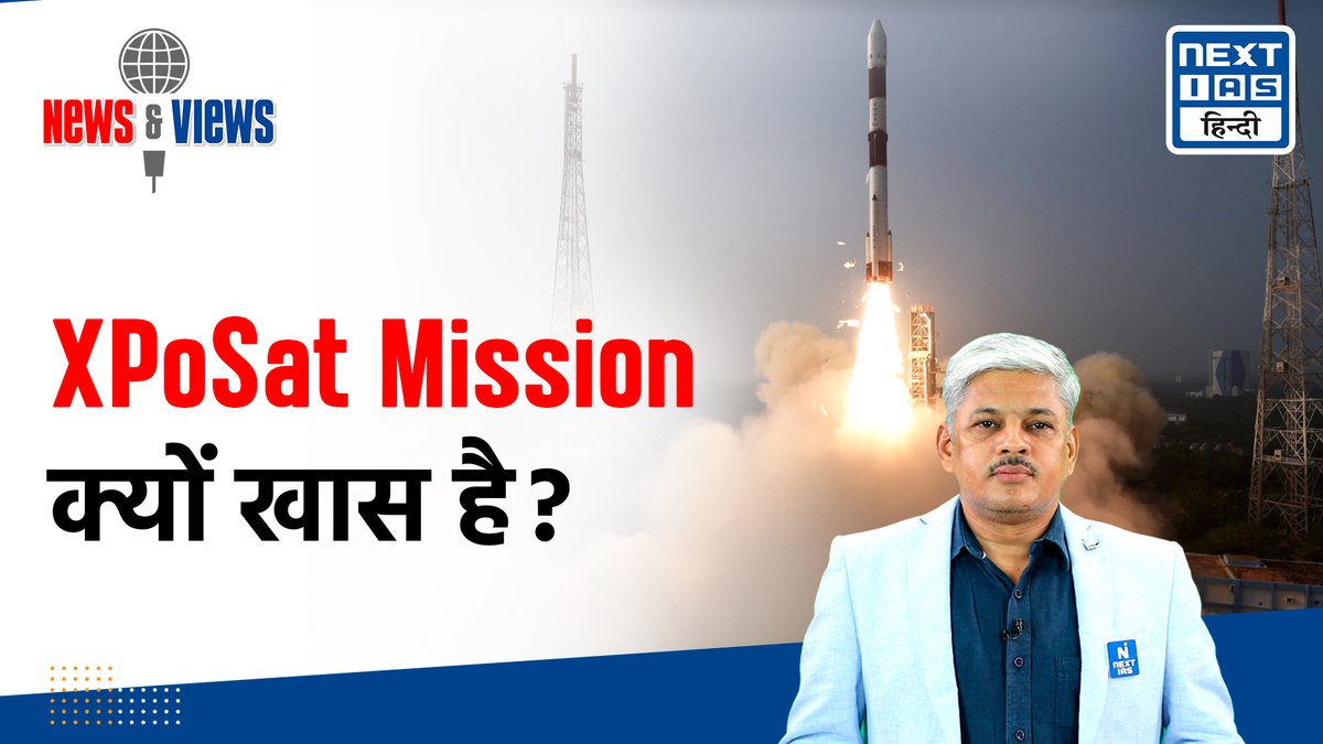 क्यों ख़ास है XPoSat Mission भारत के लिए?
जानें आज के #NewsandViews में: youtu.be/S3EsT-eyvFA

#nextias #nextiashindi #pslvmission #Sriharikota #isroscientists #isroindia #isrospacemission
