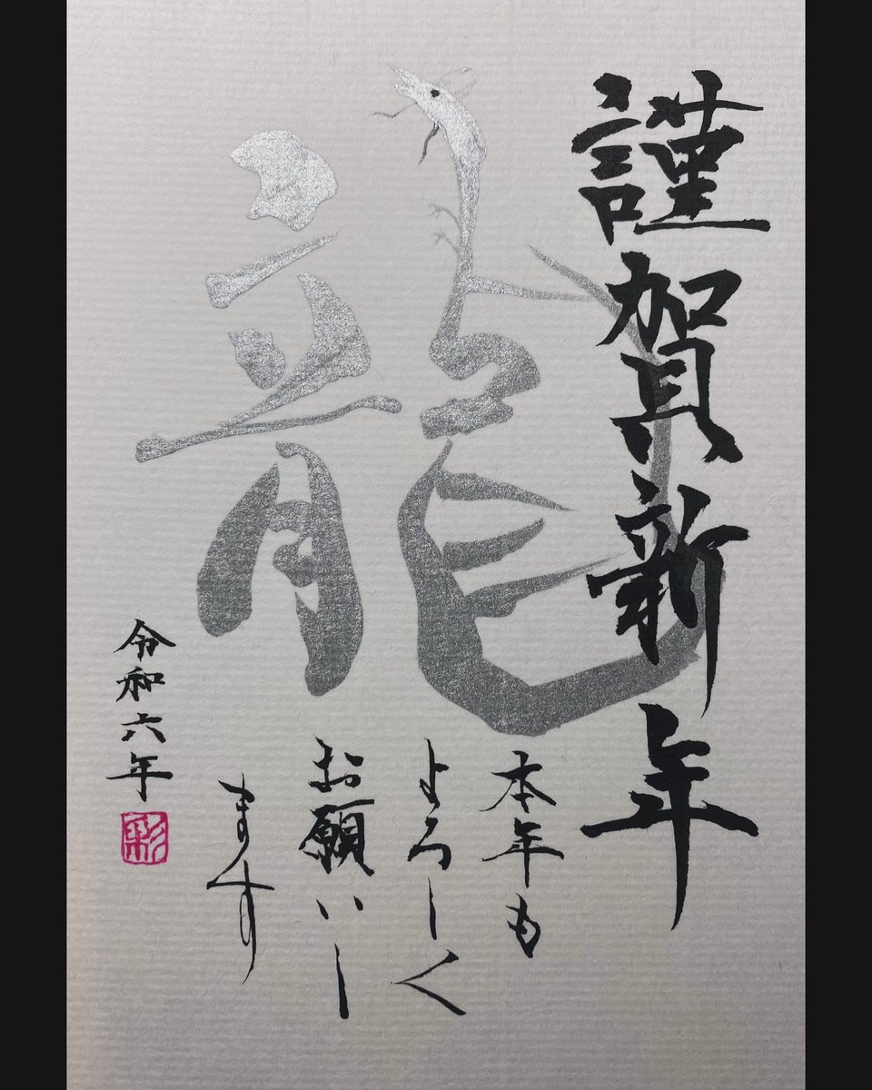 2024.1.3 年賀状書いた🖌 
#書道  #書道家  #calligraphy  #年賀状 
 #謹賀新年  #辰年  #龍  #筆文字 
 #あけましておめでとうございます