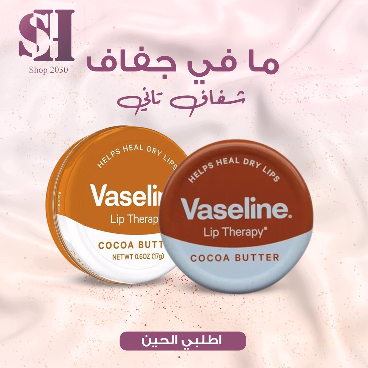 shopp_2030's tweet photo. بزب��ة الكاكاو الغنية التي تعمل على ترطيب شفتيك وتغذيتها 

لشفاه ناعمة وممتلئة 

اطلبي الحين✨

#fyp #foryou #explore #viralvideo #vaseline
#فازلين #فازلين_ميني #فازلين_شفايف #فازلين_شفايف #عناية #عنايتي https://t.co/BheX2HNLzS