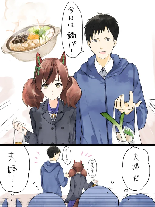 いい夫婦の日に描いたやつ。
#ウマ娘 