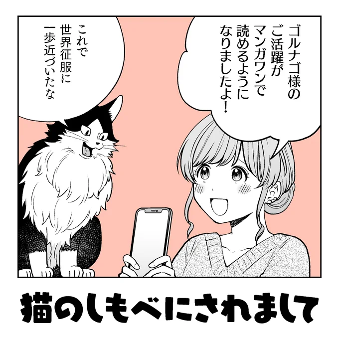 「猫のしもべにされまして」がマンガワンのイッキ読みで読めるようになりました。ハチワレ長毛猫の魔神が世界征服を目指す漫画です。連載中に一度読んでくださった方も、まだ読んだことがない方も、よろしければこの機会に是非。 #猫のしもべにされまして #マンガワン 