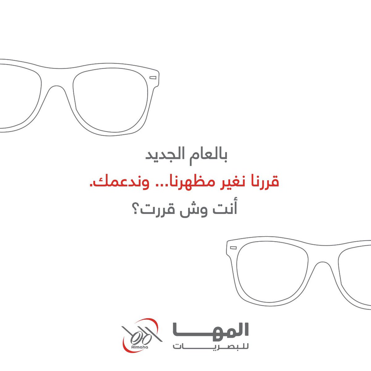 mahaopticals's tweet photo. لنكن جزءًا من رحلتكم لتحقيق النجاح 😍 
 لنصنع مجتمعًا يلهم بعضه ❤ 

بمناسبة دخولنا للعام الجديد 2024 راح ندعم 24 هدف بهدايا من اختياركم  
( نظارة شمسية او اطار طبي من المها للبصريات  )
شاركونا اهدافكم الآن 👇🏻
#المها_للبصريات عام جديد ... بداية جديدة.

سيتم السحب عشوائيا من الردود 
السحب سيكون  يوم 9/1/2024