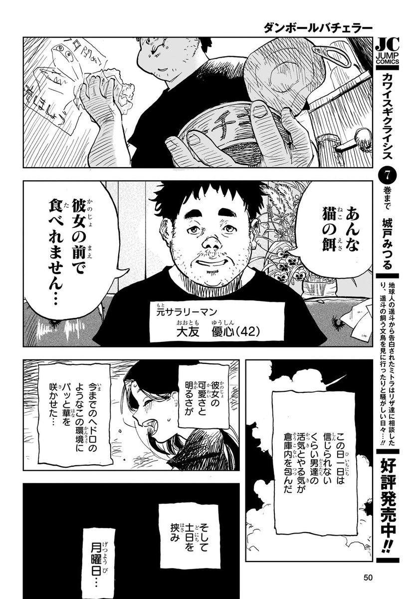 泥臭いおじさんバチェラー⑪