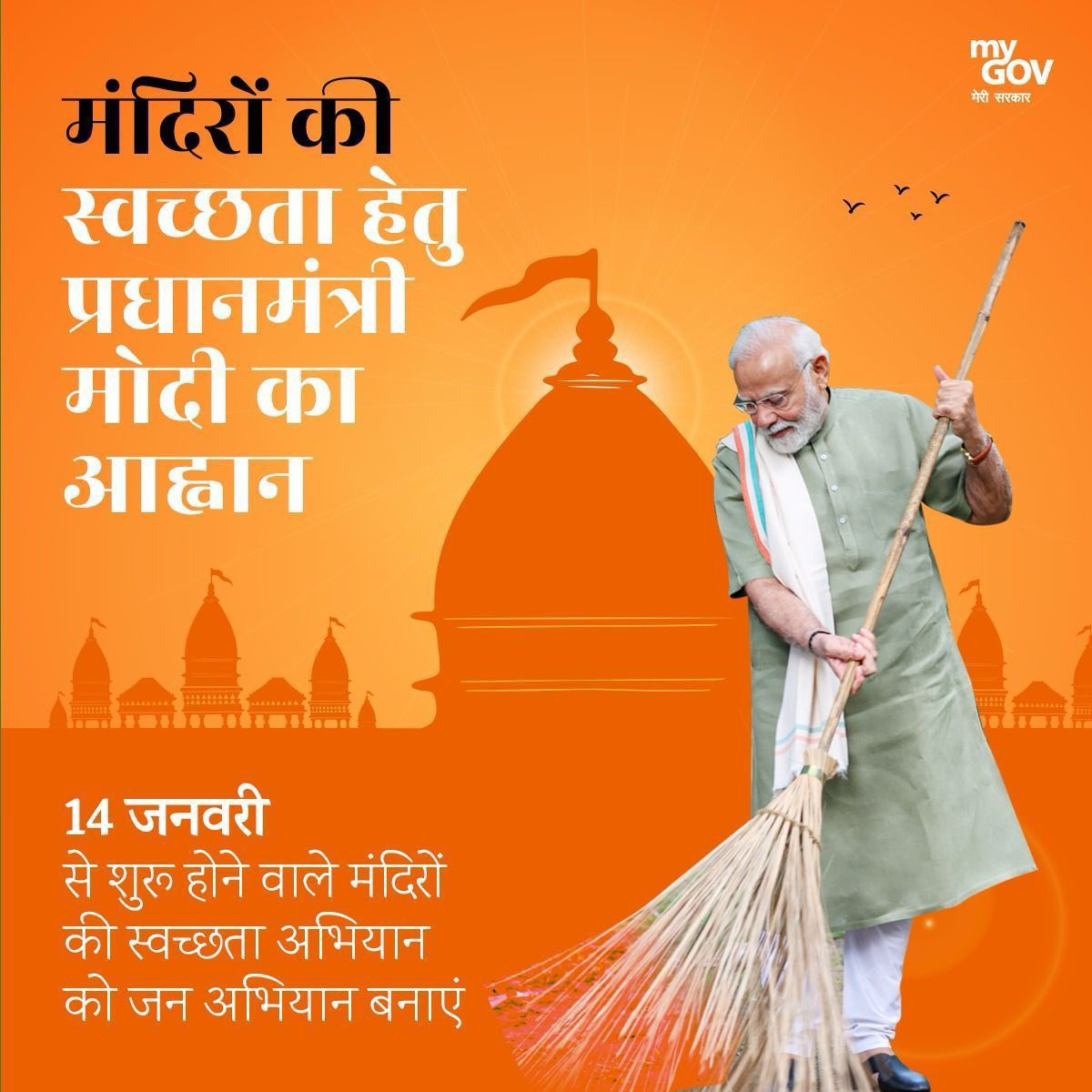 मंदिरों की स्वच्छता हेतु प्रधानमंत्री मोदी का आह्वान!!
#SwachhataHiSeva #AyodhyaRamMandir