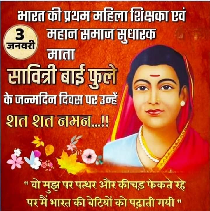 भारत की प्रथम महिला शिक्षक व समता न्याय के प्रणेता इस महान विभूति को कोटि कोटि नमन।