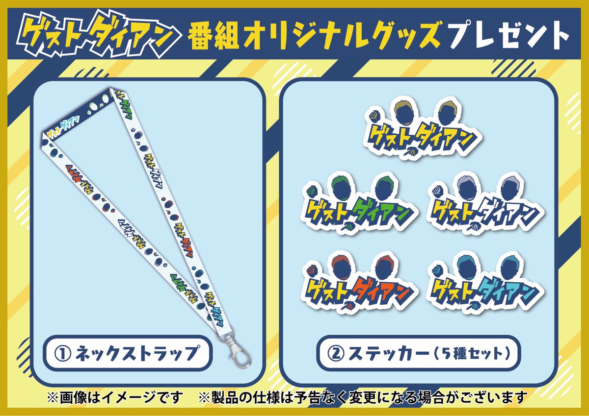 guest_daian's tweet photo. 【オリジナルグッズプレゼント】

このツイートを
「いいね」「リポスト」した上で
ホームページの応募フォームから
ご応募ください！

▼応募フォーム
https://t.co/Dq7JA2xSYq

番組もぜひもう一度！
https://t.co/SdRyqDWjeR

#ゲストダイアン
#ダイアン

@daiantsuda 
@DaianStaff https://t.co/OBLifbwXcV