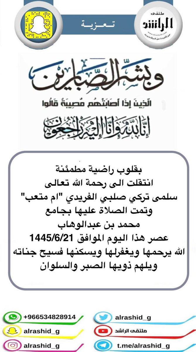 Alrashid_g's tweet photo. بقلوب راضية مطمئنة 
انتقلت الى رحمة الله تعالى 
سلمى تركي صلبي حسيكان الفريدي
وتمت الصلاة عليها بجامع 
محمد بن عبدالوهاب 
عصر هذا اليوم الموافق 1445/6/21 
الله يرحمها ويغفرلها ويسكنها فسيح جناته 
ويلهم ذويها الصبر والسلوان
#ملتقى_الراشد https://t.co/50c4FgA2Lb