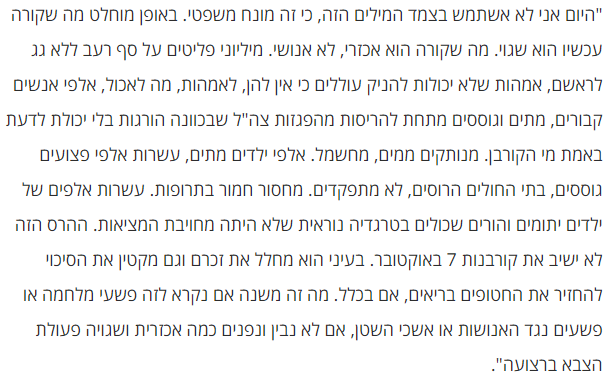 "ההרס הזה לא ישיב את קורבנות 7 באוקטובר. בעיני הוא מחלל את זכרם".

אוהד נהרין, תודה.