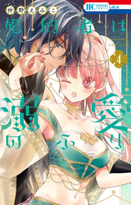 本日発売 HC「#婚約者は溺愛のふり」④ #仲野えみこ  契約的な婚姻関係を続ける ファハドから突然のキス! しかも「間違えました」って   #茅野愛衣 さん #梅原裕一郎 さん  超豪華キャストのボイスドラマ公開中!   HC④巻帯から聴ける特別編のボイスドラマも