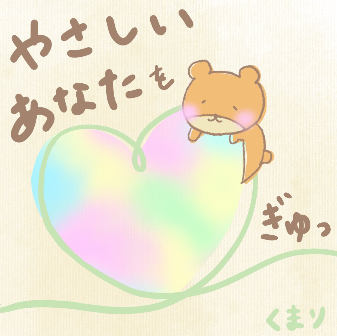 _mari_oasis's tweet photo. ひとりひとりの『やさしい』をぎゅっとしたい、くまりでした。

#くまりちゃん　#疲れた時は　#ぎゅっ
#優しいあなたへ　#癒しのイラスト https://t.co/LBVTXTdGau