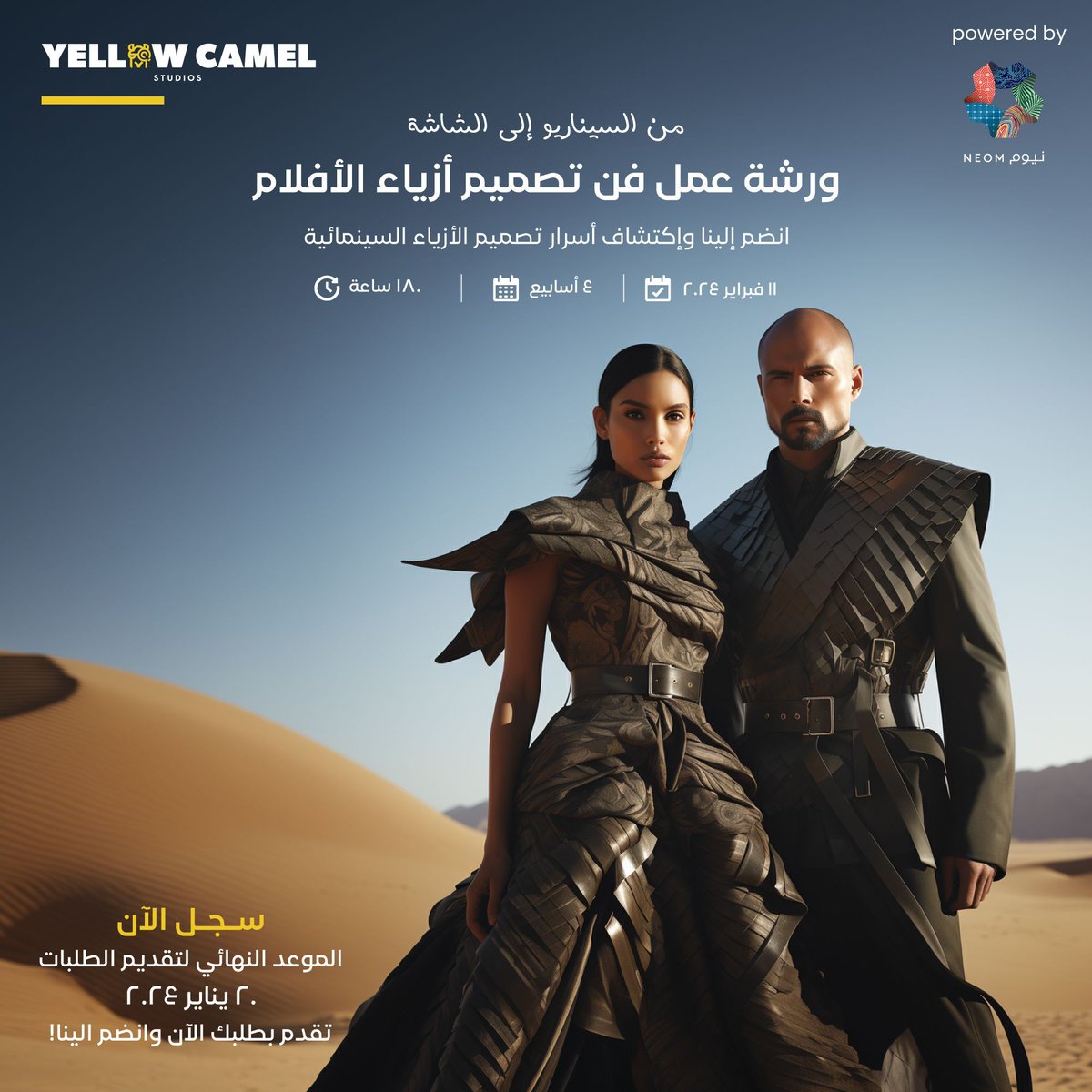 تعمّق في فن تصميم الأزياء الخاصة بالأفلام في نيوم مع شركة الجمل الاصفر.

و قم بتحويل شغفك إلى مهارة من خلال الورشة العملية التي 
يقودها خبراء الصناعة. رحلتك إلى الإتقان تبدأ هنا!

رابط التسجيل:
yellow-camel.com/wardrobe-desig…
.
#تصميم_أزياء_الأفلام #نيوم #ورشة_العمل