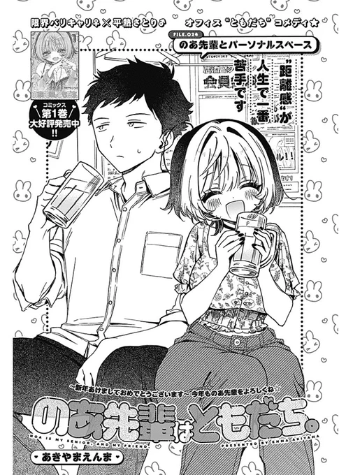 本日ヤンジャン発売日‼️  『のあ先輩はともだち。』24話が載ってます💕  新年一発目の話は、のあ先輩とパーソナルスペースのお話だお👫👯‍♀️ 今回とってもかわいい話なのでみんな読んでちょ✨  #のあ先輩はともだち