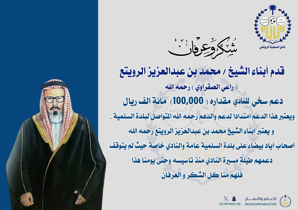 selmeyahclub's tweet photo. 📜شكر وتقدير 💐

أبناء الشيخ / محمد بن عبدالعزيز الرويتع ( راعي الصقراوي ) يواصلون دعمهم السخي لنادي #السلمية

#الخرج
#المركز_الإعلامي https://t.co/V8oRypiEKu