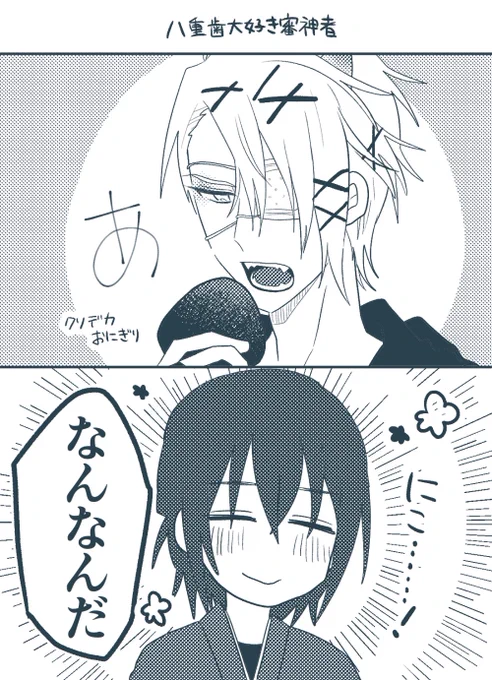 👹の歯が好きな主の主鬼 ※創作審神者♂がいます 