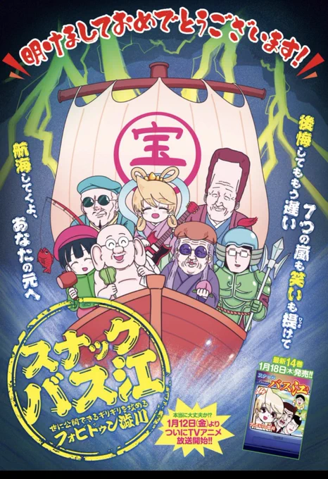 明けましておめでとうございます❤️

発売中のYJ5.6合併号に311話が巻頭カラーで掲載されています🥃
今夜は人生最大の痛みの話。

アニメはついに来週❗1月12日から放送開始🎉

最新コミックス14巻も1月18日発売🍻 https://t.co/pTqbGjHrXI

#スナックバス江 