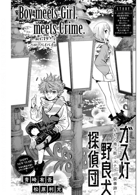 本日は新年一発目のヤングジャンプ5&6号の発売日
ガス灯野良犬探偵団
19話が更新されました!宜しくお願いします!(アビー可愛い)

1巻も発売中です🙏
お店で見かけましたら是非! 