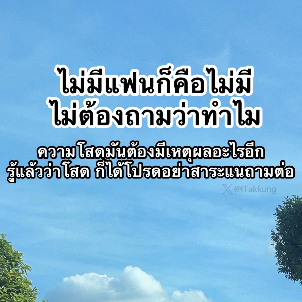 iTakkung's tweet photo. ไม่มีก็คือไม่มี เข้าใจมั้ยย https://t.co/K1T6meQ8yx