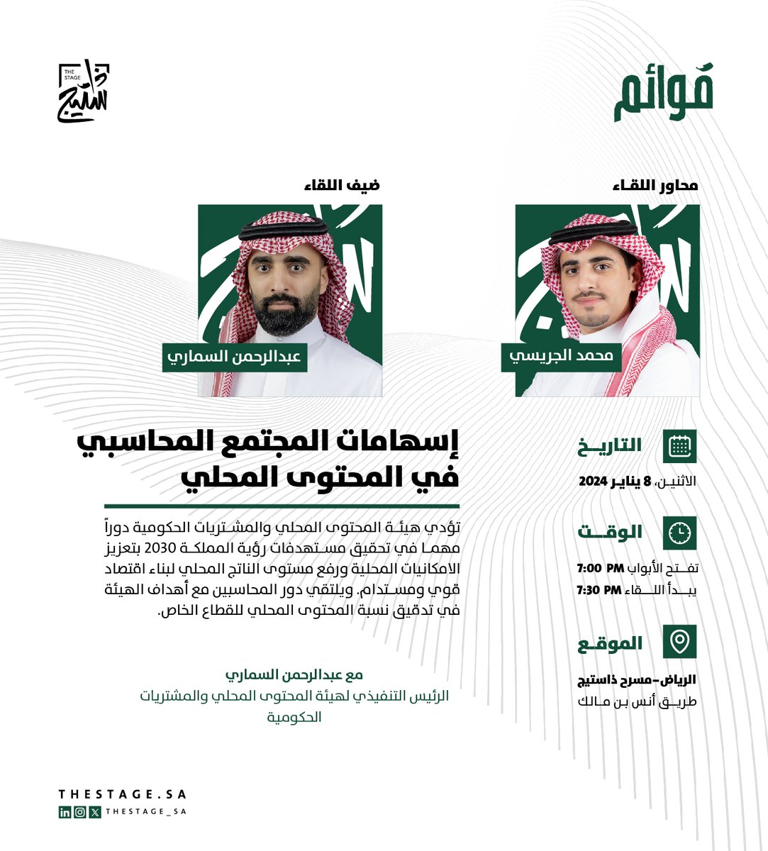 thestage_sa's tweet photo. كمحاسب كيف تسهم في تحقيق مستهدفات نسب المحتوى المحلي بطرق قياس صحيحة؟

في #مجتمع_قوائم القادم نتعرف على أدوار ��لمحاسبين المهمة وعلاقتهم بـ@LCGPA_SA باستضافة الرئيس التنفيذي لها عبدالرحمن السماري @A_aalsamari

يُقدم اللقاء: @m_aj93
الاثنين، 8 يناير
للحجز:
https://t.co/587VCzVGaz https://t.co/iHwce6AGX1