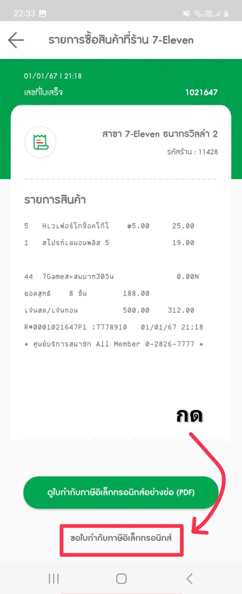 e_kamoon's tweet photo. เข้าแอป 7-11
กดเลือก ใบเสร็จ > ใบเสร็จที่ต้องการ
ขอใบกำกับภาษีอิเล็กทรอนิกส์ > กรอกข้อมูลให้เป็ะ > ตรวจสอบ ยืนยัน > เสร็จ
เช็คที่เมลล์ เรียบร้อย ✅️ ตรวจสอบข้อความข้างล่าง
ง่ายม้ากกกกกกกกก ‼️‼️ https://t.co/DrDcU4TLXV