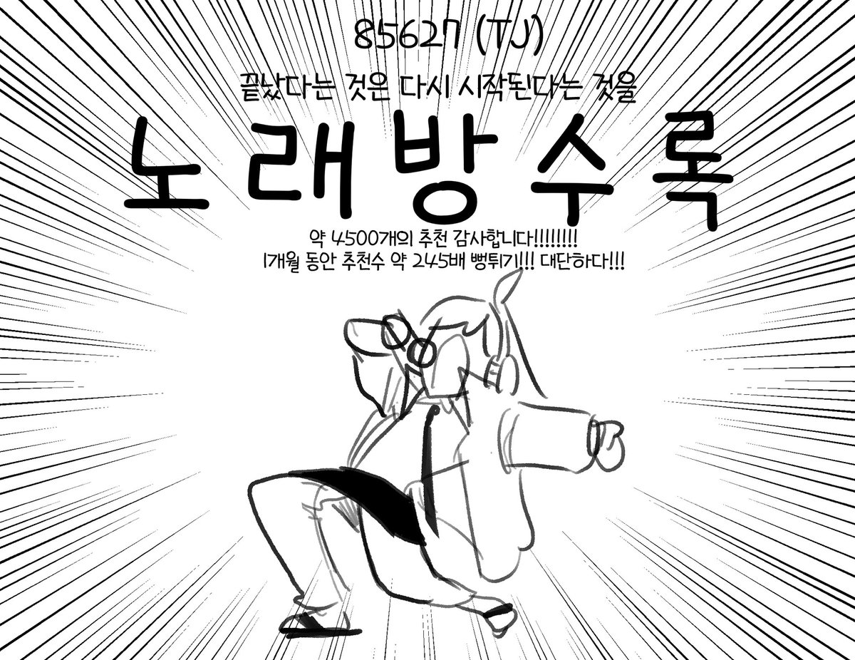 twosea2bada's tweet photo. 노래방에 산나비 엔딩곡인 ’끝났다는 것은 다시 시작된다는 것을‘이 TJ노래방에 수록된다고 합니다!!!!!
홍보 트윗 업로드 당시에는 추천수가 스무개를 못 넘겼는데, 지금 확인하니까 추천수가 거의 4500개 가량 되더라고요. 산나비... 대단하다
1월 4일부터 많관부~~ 모두 노래방 인증해봐요 https://t.co/G2SuiDHrAY