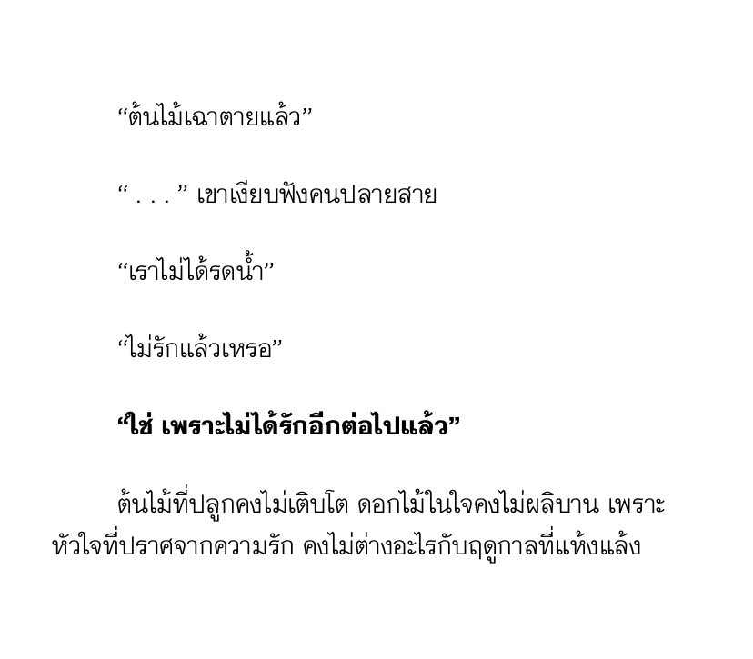 ดอกไม้ในหัวใจยังผลิบานอยู่หรือเปล่า