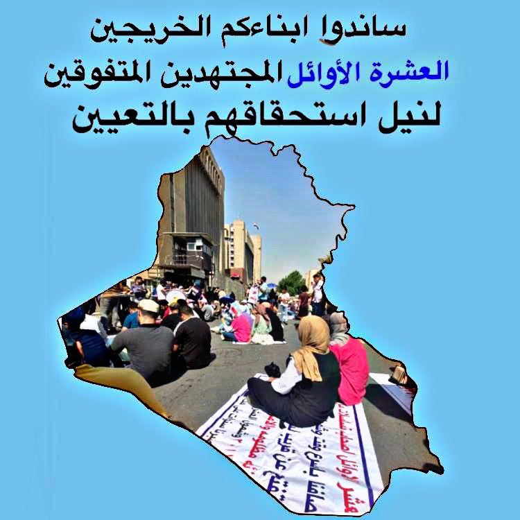 ساندوا ابنائكم الخريجين العشرة الاوائل المجتهدين المتفوقين لنيل استحقاقهم بالتعيين.

#تعيين_العشـــرة_الأوائـــــــــــــــــل_مطلبنـــــا 
#خريجين_العراق_العشرة_الاوائل 
<a href="/mohamedshia/">محمد شياع السوداني</a>