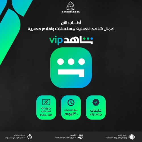 c2rdzone's tweet photo. عرابة بّيروت! اللي ما شاف المسلسل وكواليسه ما شاف شيء🍿.

نوفّر لك اشتراك شاهد Full HD
باقة VIP! بـ 14.99 ريال شهريًا
وبـ 59.99 ريال سنويًا

☑️ملّف خاص فيك بإسمك 
☑️حساب مُشترك

اطلب الان!
https://t.co/CA8Sw6zRZB
#اجمل_نساء_الكون #قاسم_سليماني #ق��ر_فالكونز #زد_رصيدك26 https://t.co/ZMJQAdOr2m