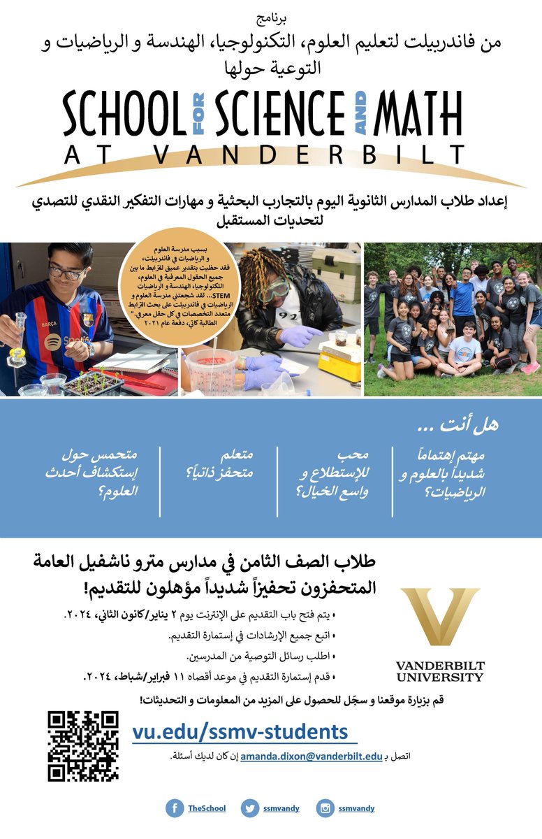 The School for Science and Math at Vanderbilt application is now available at - vanderbilt.edu/cseo-ssmv/pros…. 8th graders, you may begin the application process. The due date is February 11. @SSMVANDY @vupeabody @MetroSchools @MNPS_STEAM