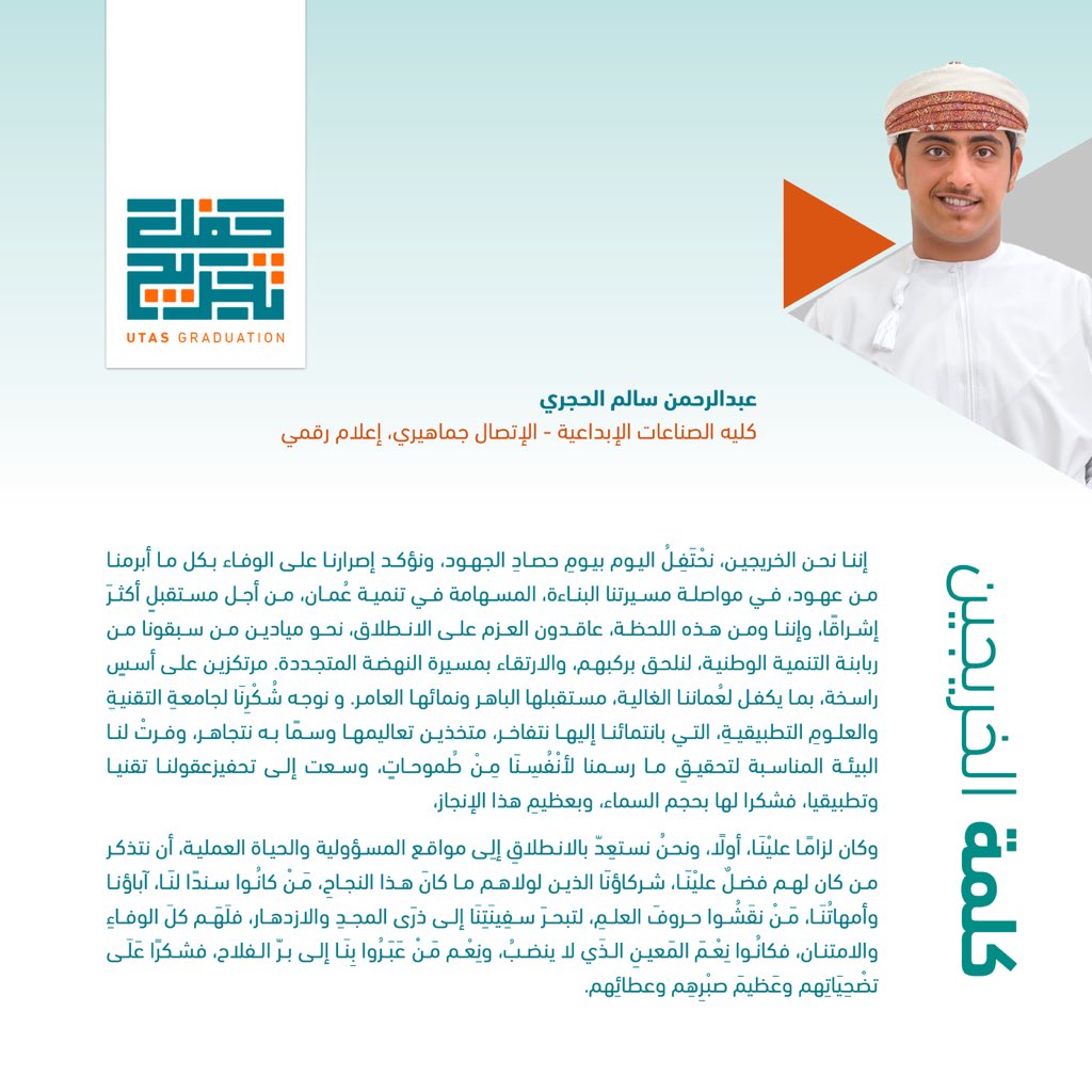 UtasSur's tweet photo. كلمة_الخريجين |
مُقتطفات من كلمة الخريجين يقدمها نيابة عنهم الخريج عبد الر��من بن سالم الحجري من كلية الصناعات الإبداعية
#عمان_تفتخر_بكم 
#UTAS_GRADUATION https://t.co/zzdCPAWuvN