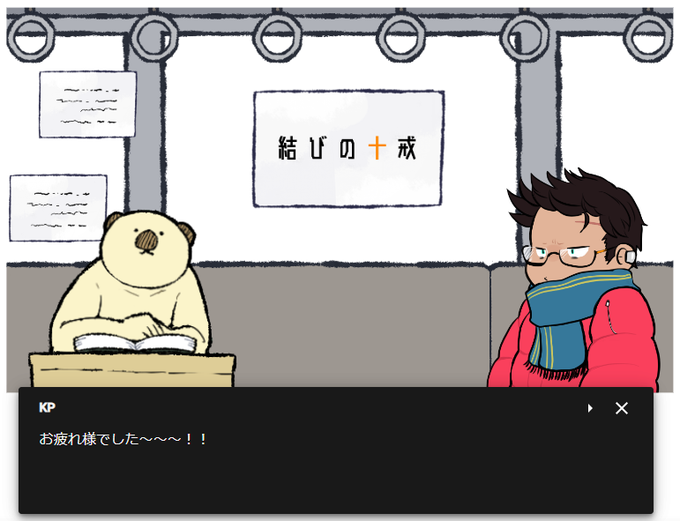 クトゥルフ神話TRPG『結びの十戒』
ガエルさん生還おめでとうございます～～～!!!
いやぁよかったね、おじさんコレが浴びたかったんだよね...ありがとうありがとう...😊👏✨✨✨
どこまでも優しいガエルさんに、これからも幸あれ🙌🙌✨✨✨ 