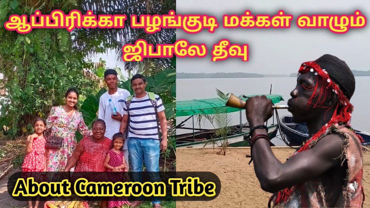 Ranjana33696815's tweet photo. 200 மக்கள் மட்டுமே வாழும் Jebale Island Tribes in Africa 🥰🥰🥰
#jebale #tribe #Africa #vlogger
#INDvsSA #SAvIND #AUSvPAK
#AmazonPrime #SouthAfrica
#ShreyasTalpade #AbhishekKumar
#CaptainMiller #YouTuber
#33rdSeoulMusicAwardsinBKK
Video link⬇️
https://t.co/OtcefjLUwP https://t.co/9gEZrkM6fK