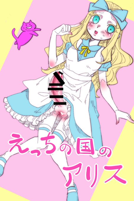 えっちな国のアリスちゃんこれもいつか漫画にしたい。ヤマネ編も。 #ふたなり 