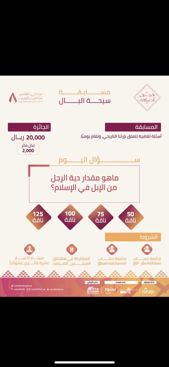 الصياهد
.
@sahraachannel 

<a href="/F_BinHithleen/">فهد بن حثلين</a> 

الاجابه هي /100 ناقه

.

#سيحة_البال 

ا
 #مجلس_الصياهد