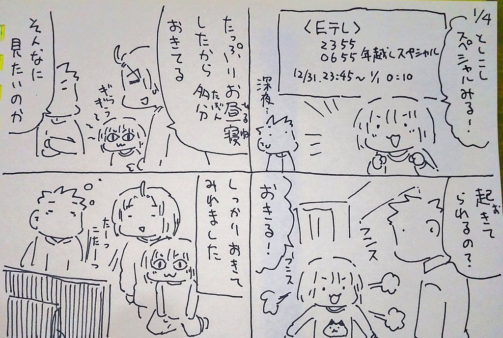 #本日のむすめさん 年越しは起きてたむすめさんでした。 Eテレの辰年干支ソングがどうしても早く聴きたかったようで。たつこたつなかなかくせになる曲でうちで好評です。 2024年もよろしくお願いはいたします。