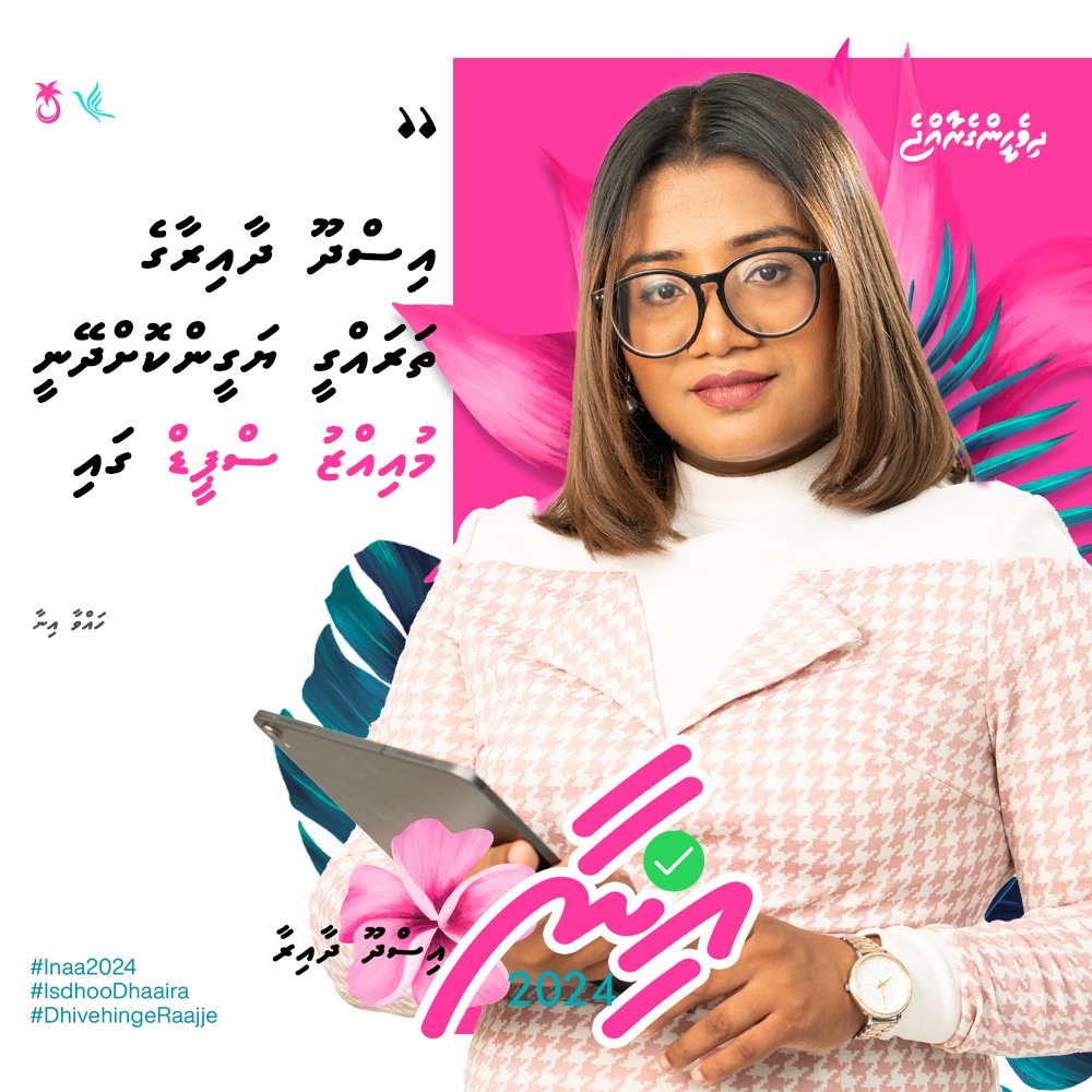 inaa2024's tweet photo. Isdhoo dhaaira ge tharaqee yageen kohdheynee " Muizzu Speed " gai 

| Hawwa Ina

#Inaa2024
#IsdhooDhaairaa
#dhiveheengerajje https://t.co/Ius4glmzDo