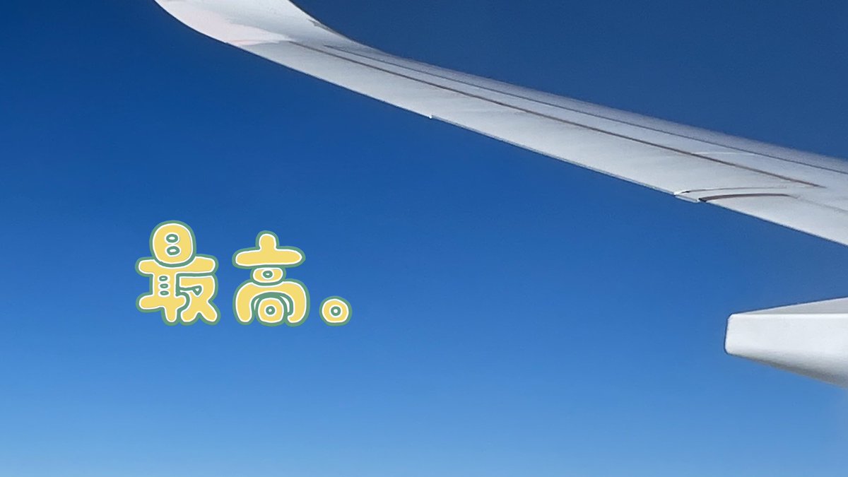無事に東京から帰宅！