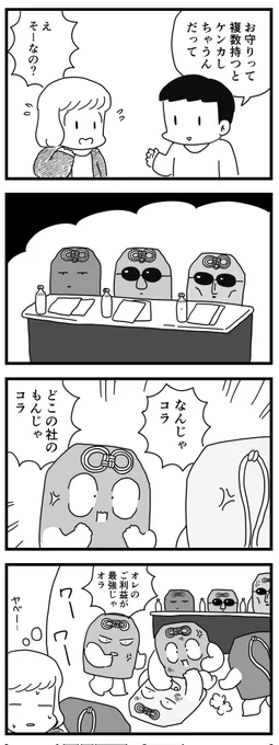 お守りを複数持つとケンカする説 (四コマ漫画)