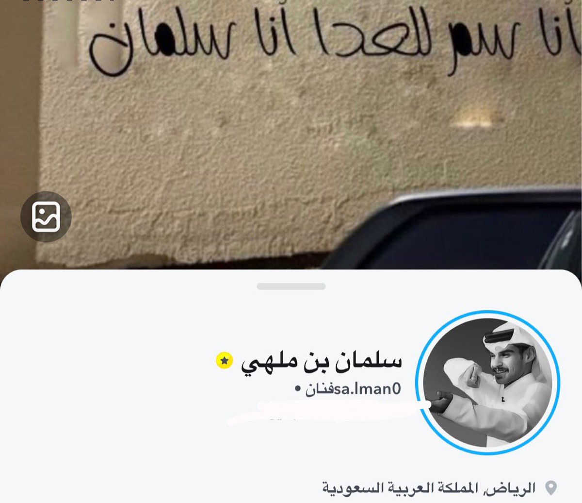 يوم استثنائي الحمدلله الحمدلله 
اخيكم سلمان بن ملهي 
توثق ياموثقين بقلبي انتم 💛💛💛
المشاعر متلخبببطه 
وصل الي في خاطري ولا ؟