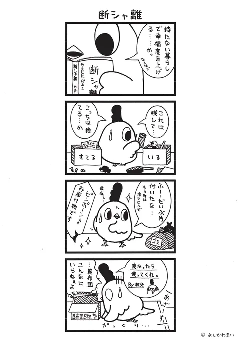 断シャ離
#漫画が読めるハッシュタグ
#空白の法則 

LINEスタンプ『毎日使える!「鳥さん。」スタンプ』絶賛発売中🐓🥚
https://t.co/B0qvFJON63 