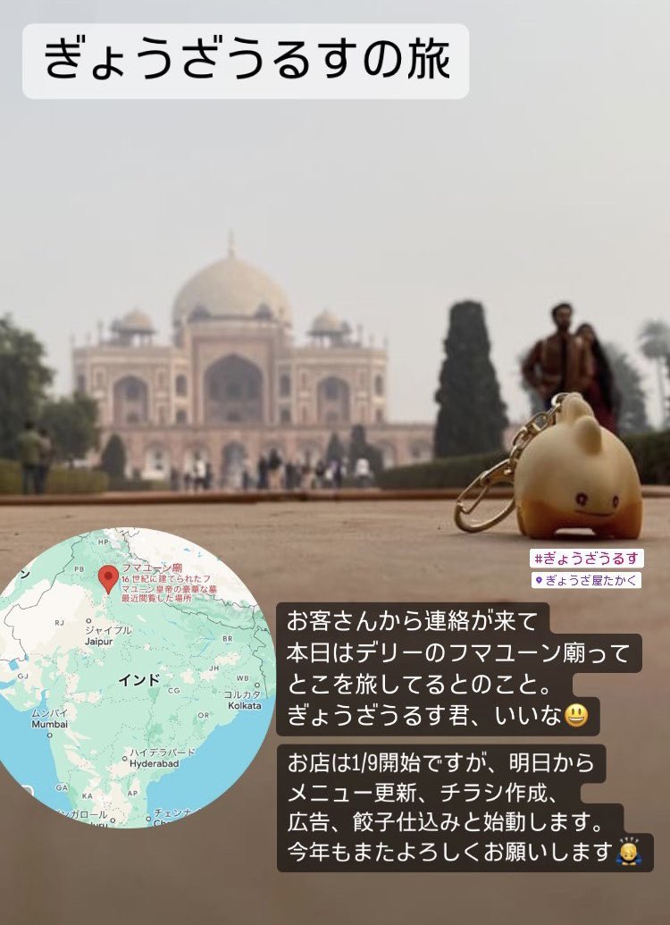 gyozawork's tweet photo. ぎょうざうるすの旅
お店のぎょうざうるすが
インドのデリーを旅しているらしい
お店に来てくれたお客さんから
またDMが😁
フマユーン廟綺麗だ
さあ、本日から餃子道始動💪🔥
本年もよろしくです!
#餃子
#神保町
#宇都宮餃子
#ぎょうざ屋たかく
#ぎょうざうるす
#インド
#gyoza
#Delhi
#Humayu https://t.co/RhpnYmUHos