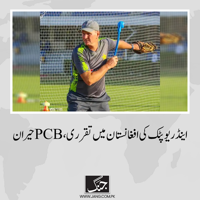 jang_akhbar's tweet photo. پیوٹک نے اپنے فیصلے سے پی سی بی کو آگاہ نہیں کیا
تفصیلات جانیے: https://t.co/Po4uKLebjN
#PCB #DailyJang #AndrewPuttick #AfghanCricket https://t.co/oURjcWtF6L