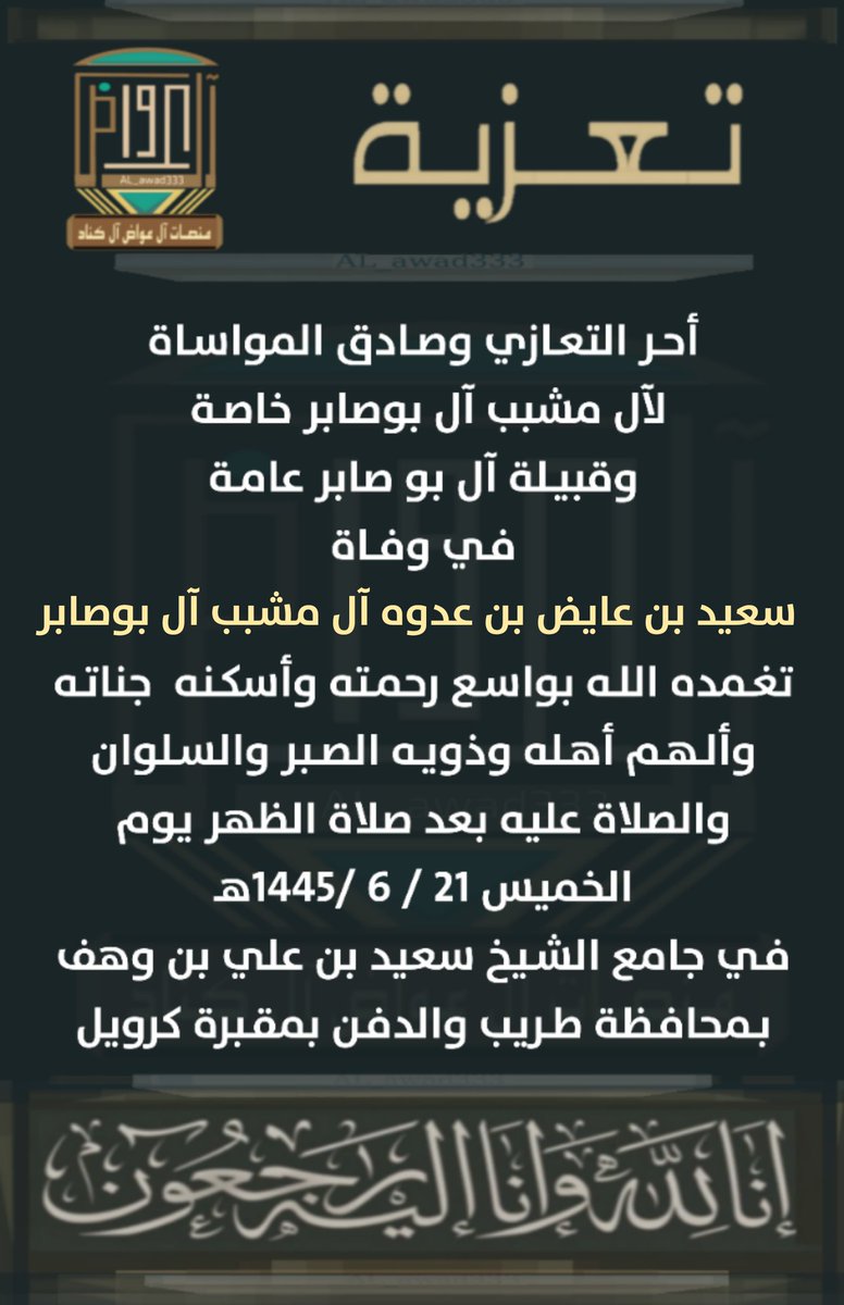 انتقل الى رحمة الله
سعيد بن عايض بن عدوه آل مشبب آل بوصابر