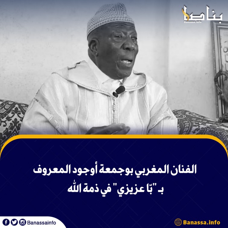 banassainfo's tweet photo. توفي اليوم الأربعاء الفنان المغربي بوجمعة أوجود، المعروف فنيا بلقب “با عزيزي”، بعد صراع مع المرض في إحدى المصحات الخاصة بالدار البيضاء. https://t.co/9g3qmxEt9k